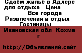 Сдаём жильё в Адлере для отдыха › Цена ­ 550-600 - Все города Развлечения и отдых » Гостиницы   . Ивановская обл.,Кохма г.